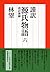 謹訳 源氏物語 六 改訂新修 (祥伝社文庫)