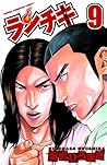 ランチキ 9 (少年チャンピオン・コミックス)