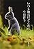 いつも彼らはどこかに (新潮文庫)