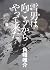 雪男は向こうからやって来た