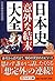日本史「意外な結末」大全 (PHP文庫)