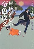Ozaki Koyo "gold Yasha" Beginner's Classics modern literature reviews (Kadokawa Bunko Sofia - Beginner's Classics modern literature reviews) (2010) ISBN: 4044072175 [Japanese Import]