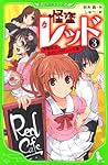 怪盗レッド（３） 学園祭は、おおいそがし☆の巻