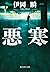 悪寒 (集英社文庫)