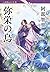 弥栄の烏 (文春文庫)