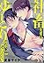 社畜先輩はゆとり後輩に逆らえない (バンブーコミックス...