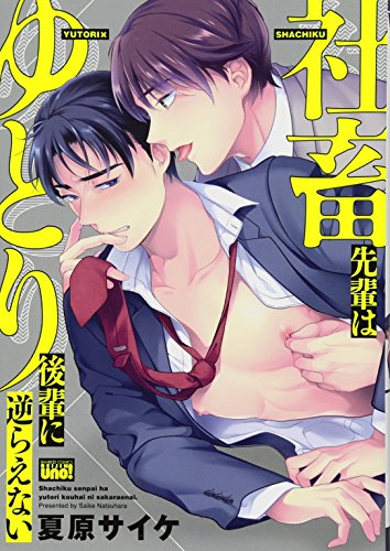 社畜先輩はゆとり後輩に逆らえない (バンブーコミックス 麗人uno!)