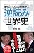 現代ニュースの真相がわかる逆読み世界史 (SB新書 :...
