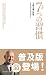 完訳 7つの習慣 人格主義の回復(新書サイズ)