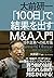 大前研一 「100日」で結果を出すM&A入門 ―日本企...