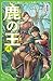 鹿の王 4 (角川つばさ文庫)