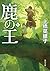 鹿の王 4 (角川文庫)