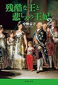 残酷な王と悲しみの王妃 2