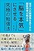 16万人の脳画像を見てきた脳医学者が教える「脳を本気」にさせる究極の勉強法 by 瀧靖之