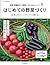 はじめての野菜づくり 福田流・野菜づくりの基本 (アサヒ園芸BOOK)