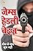 Maut Ke Bad Kuchh Nahin ( मौत के बाद कुछ नहीं - उपन्यास) by James Hadley Chase