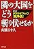隣の大国をどう斬り伏せるか