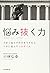 悩み抜く力 うまく悩んで成功をつかむ人、ヘタに悩んでつまずく人