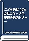 こども地獄 (ぶんか社コミックス 恐怖の快楽シリーズ)