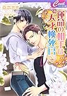 運命の相手は天才検死官 (セシル文庫) 運命の相手は天才検死官 (セシル文庫)