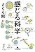 感じる科学 (幻冬舎文庫)