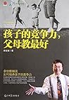 孩子的竞争力，父母教最好