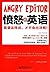Angry Editor：愤怒的英语