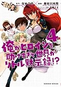 Ore ga hiroin o tasuke sugite sekai ga ritoru mokushiroku - Vol.4 (Gungan Comics) - Manga