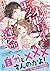 入れ替わったら、オレ様彼氏とエッチする運命でした! (蜜夢文庫)