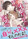 入れ替わったら、オレ様彼氏とエッチする運命でした! (蜜夢文庫)
