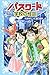 パスワード 学校の怪談 (講談社青い鳥文庫)