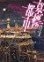 墓標都市 by キャリー・パテル