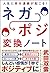 人生に幸せ連鎖が起こる! ネガポジ 変換ノート