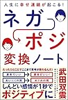 人生に幸せ連鎖が起こる! ネガポジ 変換ノート