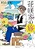 花咲家の旅 (徳間文庫)