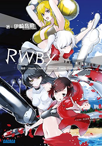 RWBY the Session (ガガガ文庫) (ガガガ文庫 い 7-4)
