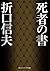 死者の書 (角川ソフィア文庫)