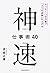 神速仕事術40 たった1つの行動で「3つの成果」を上げる