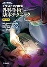 イラストでわかる外科手術基本テクニック 原著第6版 電子書籍(日本語版)付 イラストでわかる外科手術基本テクニック 原著第6版 電子書籍(日本語版)付