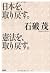 Nihon o torimodosu kenpo o ...