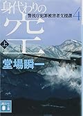 身代わりの空(上) 警視庁犯罪被害者支援課4