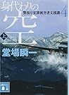 身代わりの空(上) 警視庁犯罪被害者支援課4 (講談社文庫)