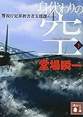身代わりの空(下) 警視庁犯罪被害者支援課4
