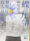 蝶の力学 警視庁殺人分析班 (講談社文庫) 蝶の力学 警視庁殺人分析班 (講談社文庫)