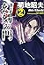 幻刻(トキ)の門 2巻(近代麻雀コミックス)