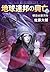 地球連邦の興亡2 - 明日は銀河を (中公文庫)