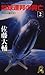 地球連邦の興亡〈2〉明日は銀河を (トクマ・ノベルズ)