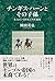 チンギス・ハーンとその子孫 もうひとつのモンゴル通史