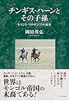 チンギス・ハーンとその子孫 もうひとつのモンゴル通史