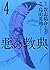 悪の教典(4) (アフタヌーンKC)